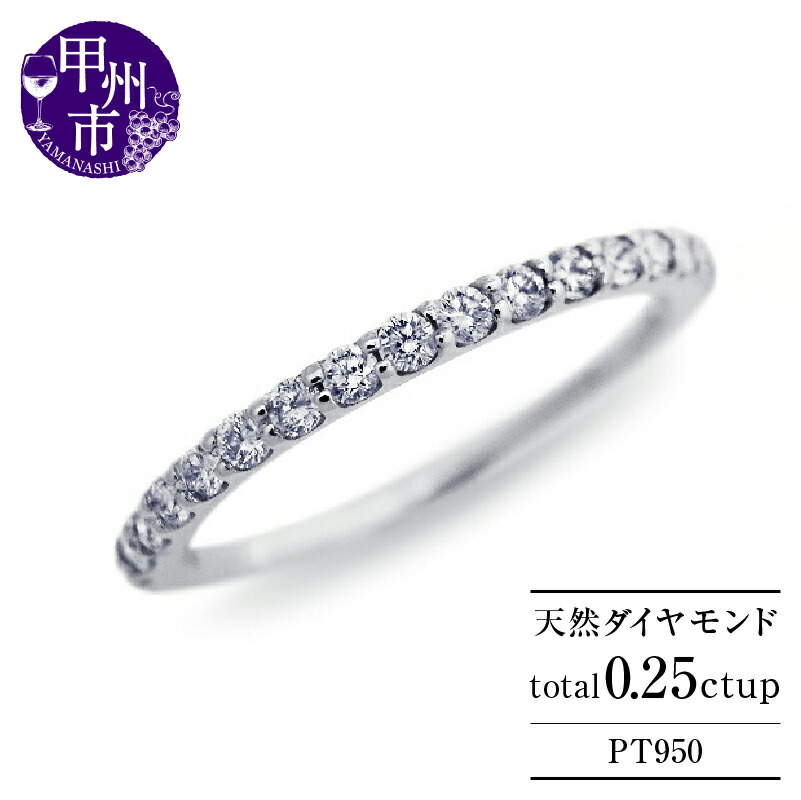 【ふるさと納税】 リング 指輪 ファッション pt950 天然 ダイヤ 0.25ct ハーフ エタニティ プラチナ レディース 上質厳選素材 ダイヤモンド 0.25カラット VS～VVSクラス Fカラーup VG VERYGOODカット ４月誕生石 品質保証書付 \