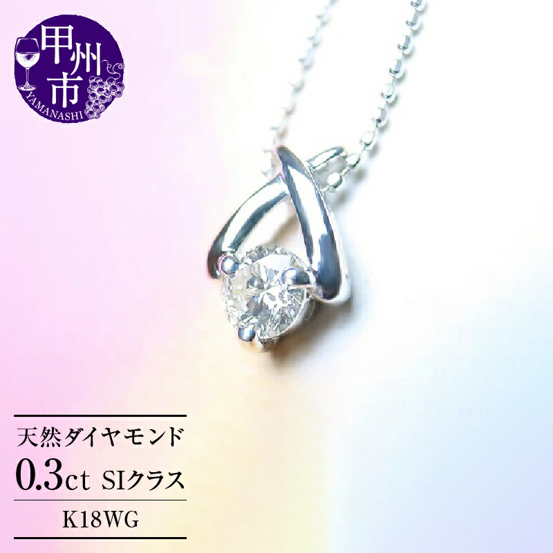 【ふるさと納税】 ネックレス ペンダント ダイヤ ファッション K18 WG 天然 一粒 18金 ゴールド ホワイトゴールド ダイヤモンド シンプル ブライダル レディース SIクラス 品質保証書付 n-01 (KRP) 【M17-1410】