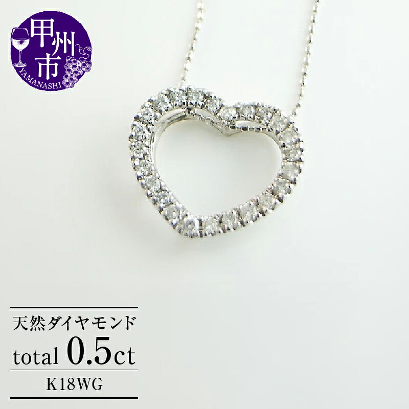【ふるさと納税】 ネックレス ペンダント ファッション K18 WG 天然 ダイヤ 0.5ct ダイヤモンド ダイヤ レディース 18金 ハート ゴールド \
