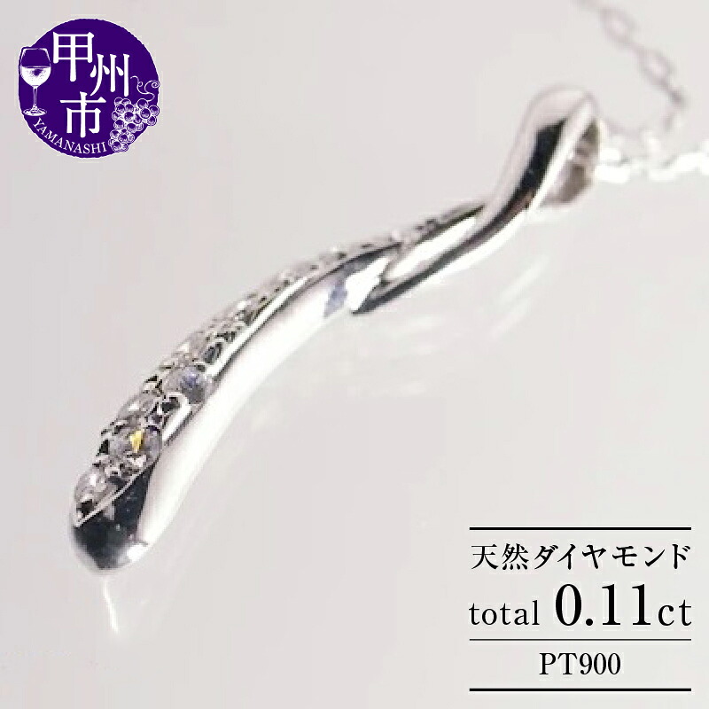 【ふるさと納税】 ネックレス ペンダント ファッション pt900 天然 ダイヤ 0.11ct プラチナ ウェーブ レディース プラチナ900 SIクラス ダイヤモンド 0.11カラット シンプル ホワイト 上質厳選素材 品質保証書付 4月誕生石 "Isabelle イザベル" n-109（KRP） 【G43-1410】｜山梨県甲州市