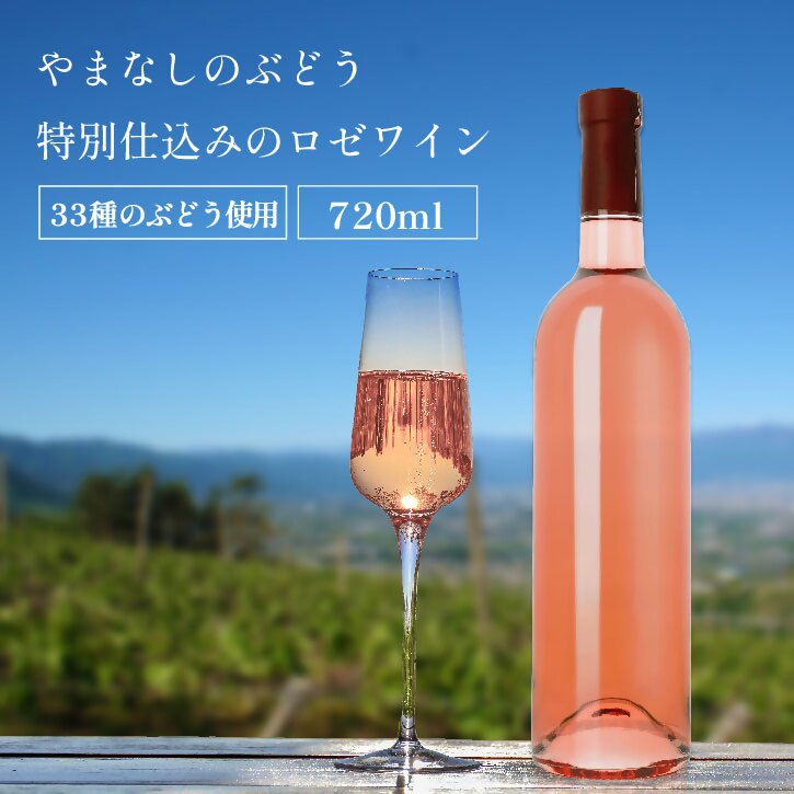 【ふるさと納税】 ワイン ロゼ 1本 720ml ロゼワイン ラベルレス 甲州 33品種のぶどうを使用 特別 仕込み 甘口 菱山中央醸造 ギフト 限定 贈答品 山梨県 甲州市 （VYD） 【B-937】｜山梨県甲州市