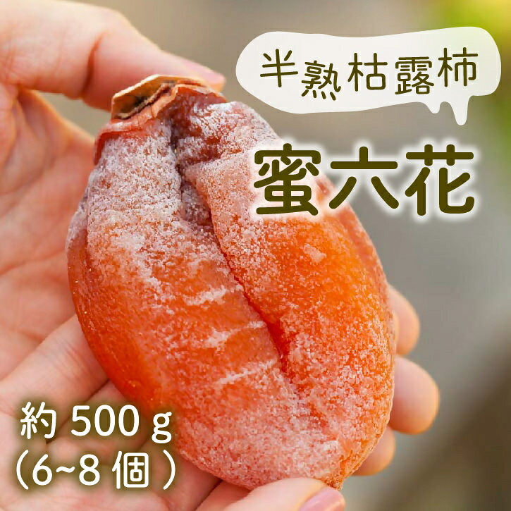 【ふるさと納税】 冬季限定 半熟枯露柿 蜜六花 約500g 6～8個 2026年度 12月 1月 発送 特選 ころ柿 数量限定 甲州市産 柿 干し柿 高級フルーツ ドライフルーツ 甲州百目 伝統 ギフト 贈り物 化粧箱入 山梨県 甲州市 （VYD） 【B-886】