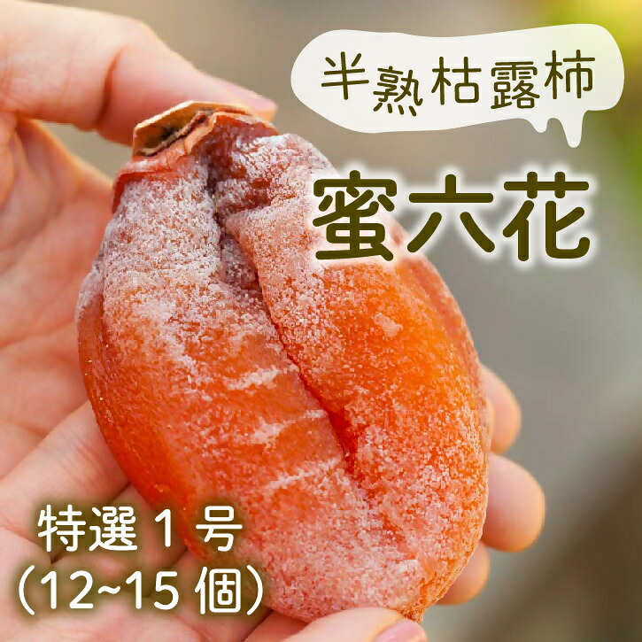 【ふるさと納税】 冬季限定 半熟枯露柿 蜜六花 約1200g 12~15個入 特選 1号 2026年度 12月 1月 発送 ころ柿 甲州市産 数量限定 柿 干し柿 高級フルーツ ドライフルーツ 甲州百目 伝統 ギフト 贈り物 化粧箱入 山梨県 甲州市 (VYD) 【C2-886】|山梨県甲州市