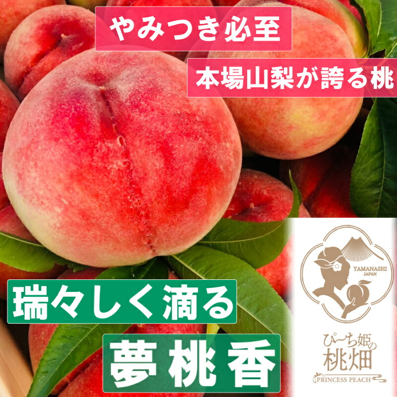 【ふるさと納税】 桃 約2kg 5～8玉 果物 もも フルーツ 夢桃香 ブランド 熟桃 人気品種指定 甲州市産 果実 贅沢 冷蔵 食べごろ 高糖度 甘い デザート 期間限定 数量限定 2025年発送 6月 7月 発送 贈答 ギフト 贈り物 家庭用 山梨 フルーツ王国 （PMK） 【D4-111】