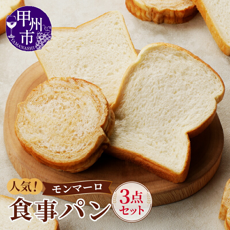 【ふるさと納税】 パン 食事 セット モンマーロ メープルラウンド 食パン もちっこトースト 加工品 小分け包装 パック 安心 安全 朝食 昼食 夕食 ランチ 美味しい しっとり もちもち こだわり人気 冷凍 山梨県 甲州市 （MM） 【A09-330】｜山梨県甲州市 7,400円