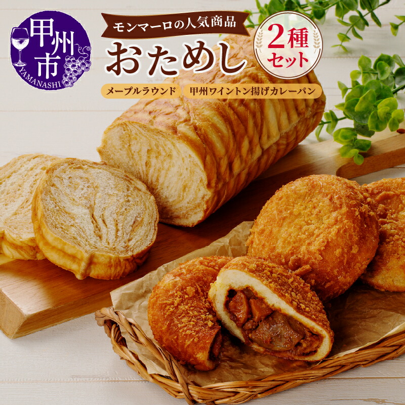 【ふるさと納税】 カレーパン メープルラウンド パン 2種 計4個 セット 加工品 ワイントン 赤ワイン煮 揚げカレーパン メープル 大人気 ブランド肉 安心 安全 とろける 朝食 美味しい 冷凍 山梨県 甲州市 (MM) 【B-332】|山梨県甲州市