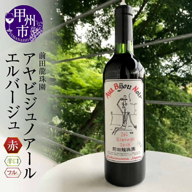 【ふるさと納税】 ワイン 赤ワイン 辛口 フルボディ アヤビジュノアールエルバージュ 1本 ビジュノアール100% 日本 母の日 父の日 記念日 ギフト 山梨県 甲州市 (MRF) 【B18-830】|山梨県甲州市