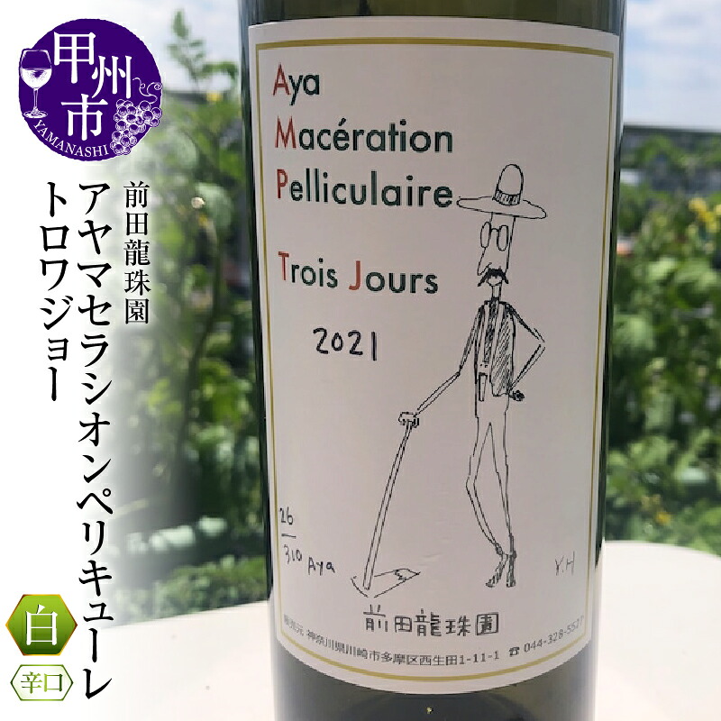 【ふるさと納税】 ワイン 白ワイン 甲州ワイン 辛口 アヤマセラシオンペリキューレトロワジョー 1本 モノポールワイン 日本 自家栽培 母の日 父の日 記念日 ギフト 山梨県 甲州市 (MRF) 【B19-830】｜山梨県甲州市