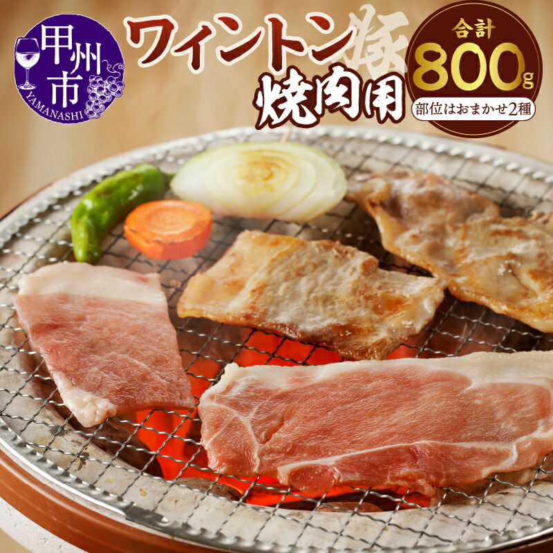 【ふるさと納税】 肉 豚肉 焼肉 ワイントン 国産 ブランド肉 焼肉用 400g×2 計800g もも肉 バラ肉 肩ロース ロース 2種おまかせ 食べ比べ 肉類 冷凍 豚丼 ジューシー おまかせ 2種 2～3人 甲州市 9000 【A-210】