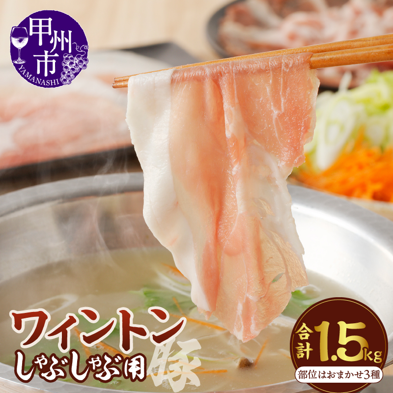 【ふるさと納税】 肉 豚肉 ワイントン 国産 ブランド肉 しゃぶしゃぶ肉 1.5kg 小分け 500g×3種 食べ比べ 冷凍 もも肉 バラ肉 肩ロース ロース おまかせ 4～6人 肉類 柔らかい ジューシー 甲州市 【B-251】