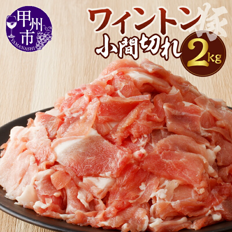 【ふるさと納税】 肉 豚肉 ワイントン 国産 ブランド肉 小間切れ 2.0kg 小分け 500g×4パック 冷凍 切り落とし 小間 コマ 便利 豚小間 豚コマ 豚こま 肉類 柔らかい ジューシー 甲州市 【B-252】