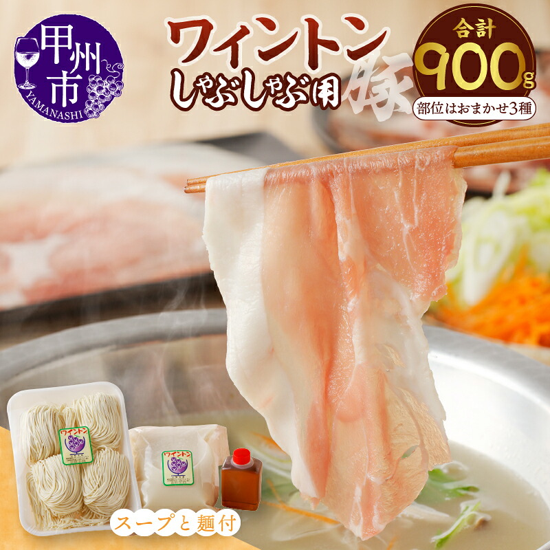 【ふるさと納税】 肉 豚肉 しゃぶしゃぶ 豚しゃぶ ワイントン 国産 ブランド肉 3種 おまかせ 食べ比べ 計900g 肉類 豚骨 ラーメン 背ガラ 冷蔵 セット 甲州市 【B-254】｜山梨県甲州市