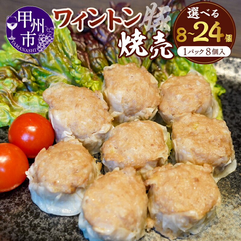 【ふるさと納税】 焼売 ワイントン 選べる 数量 8個 16個 24個 国産 肉 豚肉 しゅうまい シュウマイ 冷凍 肉多め 惣菜 おかず おつまみ 甲州 ブランド肉 時短 簡単調理 お取り寄せ グルメ 山梨 甲州市 (MWT)|山梨県甲州市