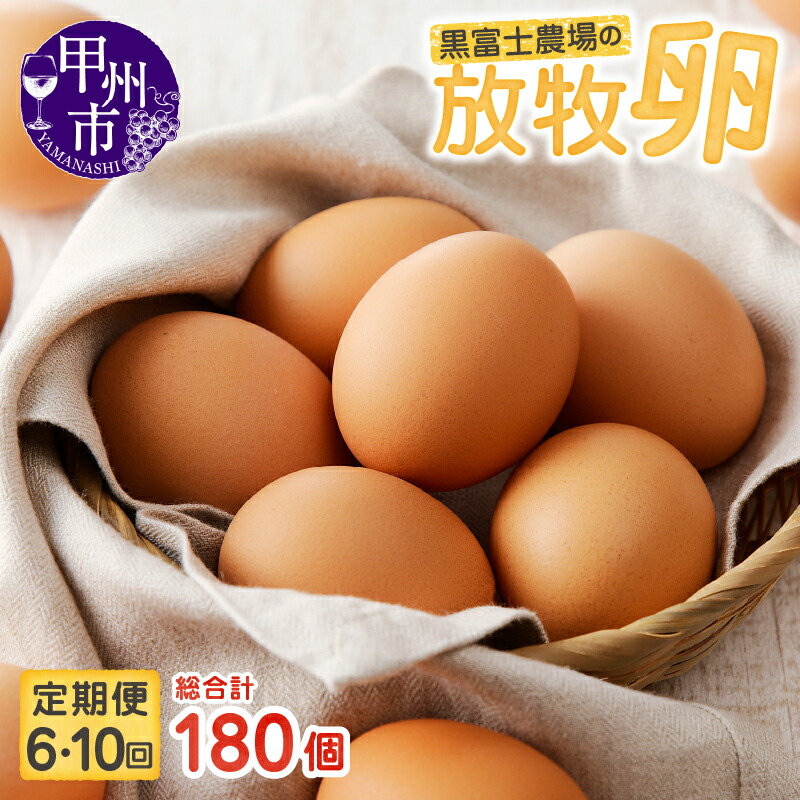 【ふるさと納税】 放牧卵 新鮮 定期便 選べる 30個×6回 18個×10回 卵 黒富士農場 人気 こだわり 卵かけご飯 玉子 生卵 鶏卵 TKG 朝食 贅沢 甲州市