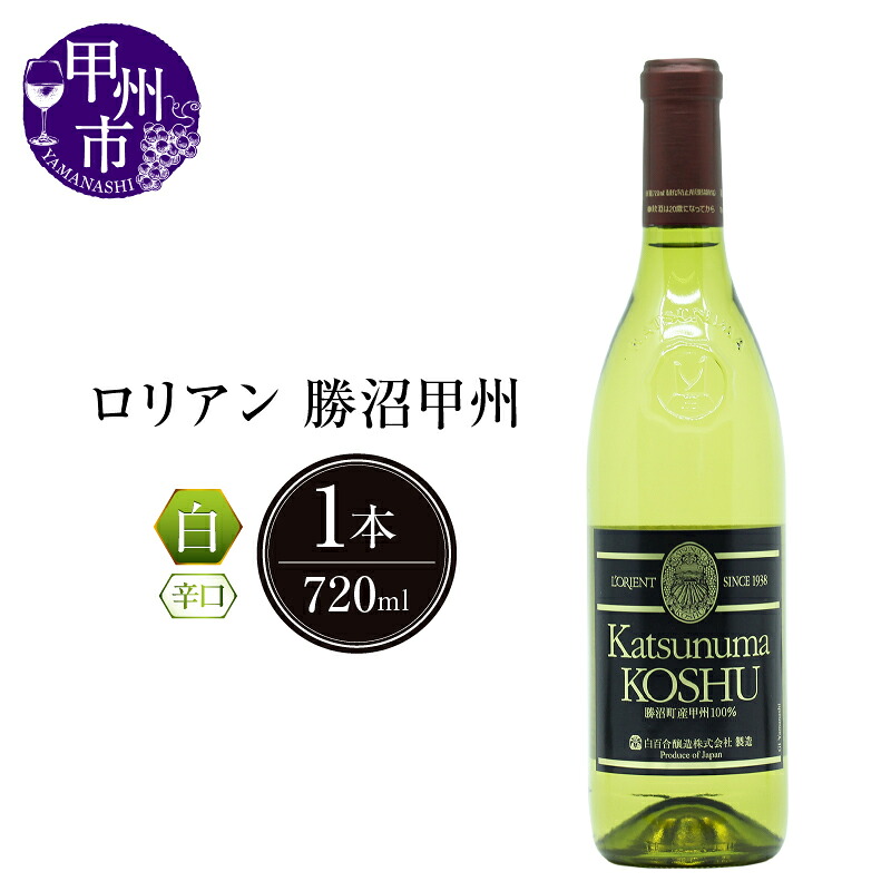 【ふるさと納税】 ワイン 白ワイン ロリアン 勝沼甲州 辛口 白 720ml 記念日 ギフト 甲州ワイン 甲州市 日本 山梨 （LRT） 【B12-760】