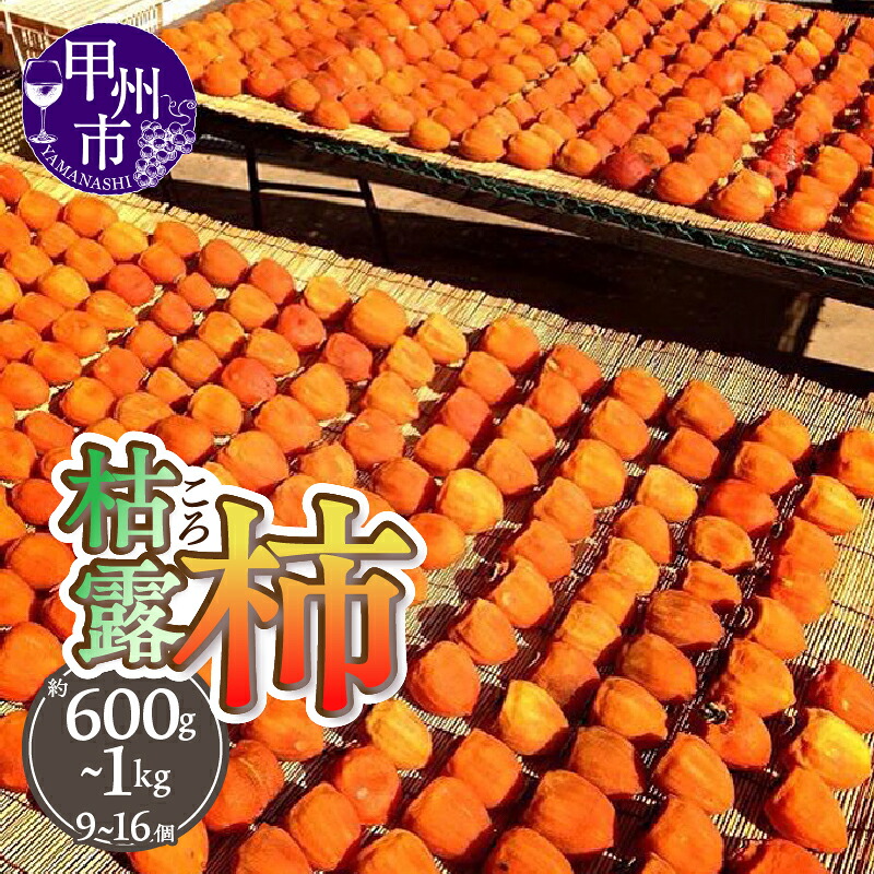 【ふるさと納税】 枯露柿 2026年度発送 選べる内容量 約600g 約800g 約1kg 9～16個 山梨 甲州市産 ころ柿 柿 干し柿 甲州百目 期間限定 数量限定 産地直送 名産品 2026年 12月 2027年 1月 発送 フルーツ 果物 贈答 ギフト 山梨県 甲州市 （THR）