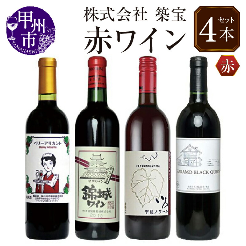 【ふるさと納税】 赤ワイン ワイン セット 赤 計4本 750ml 720ml 飲み比べ 甲州市産 いろ甲斐ノワール ベリーアリカント ハラモブラッククイーン 錦城ワイン 母の日 父の日 記念日 ギフト 山梨 (CKH) 【C9-770】 24,850円