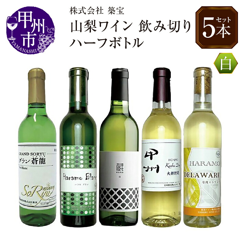 【ふるさと納税】 ワイン 白ワイン セット ハーフボトル 360ml 375ml 計5本 飲み比べ 辛口 甘口 甲州市産 蒼龍葡萄酒 くらむぼんワイン 岩崎醸造 原茂ワイン 母の日 父の日 記念日 誕生日 プレゼント ギフト 贈答 山梨県 甲州市 （CKH） 【B17-770】｜山梨県甲州市