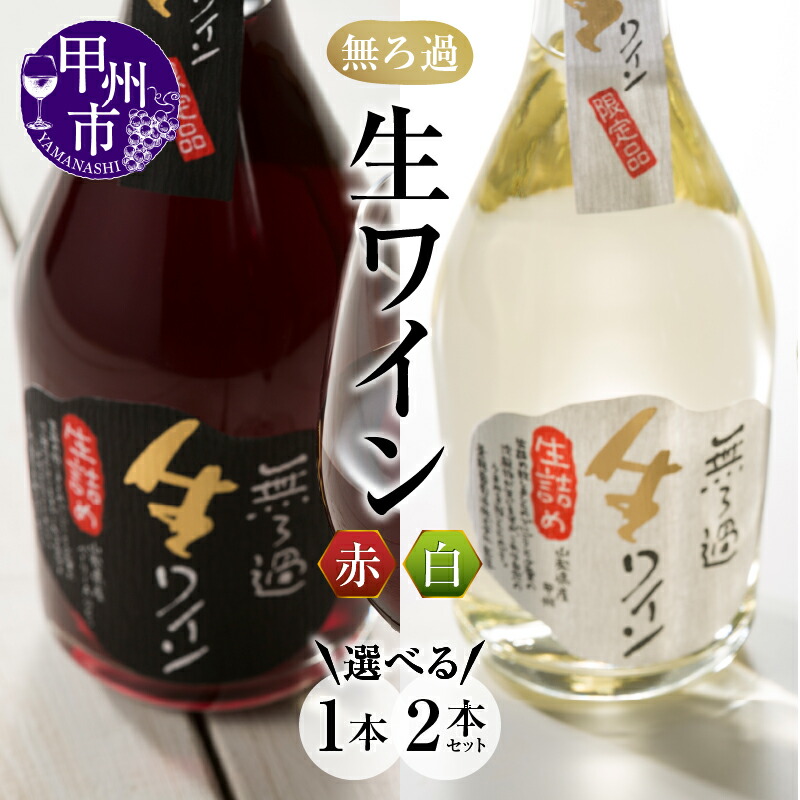 【ふるさと納税】 ワイン 赤白 無ろ過 生ワイン 各500ml マスカット・ベーリーＡ 甲州種 選べる内容 生詰め 赤ワイン 白ワイン 山梨 甲州市 (MTS)