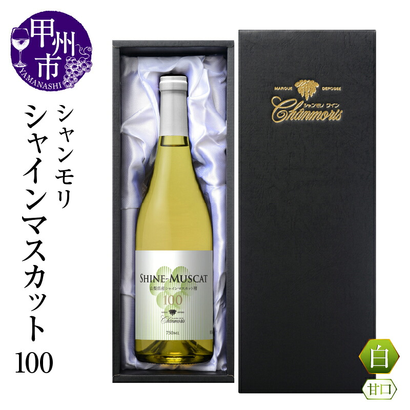 【ふるさと納税】 ワイン 白ワイン シャンモリ シャインマスカット 100％ 高級ブドウ 750ml １本 数量限定 甘口 贅沢 優雅 フルーティ 度数10％ 国産 盛田 甲州ワイナリー 山梨県産 甲州市 （MKW）【B13-766】
