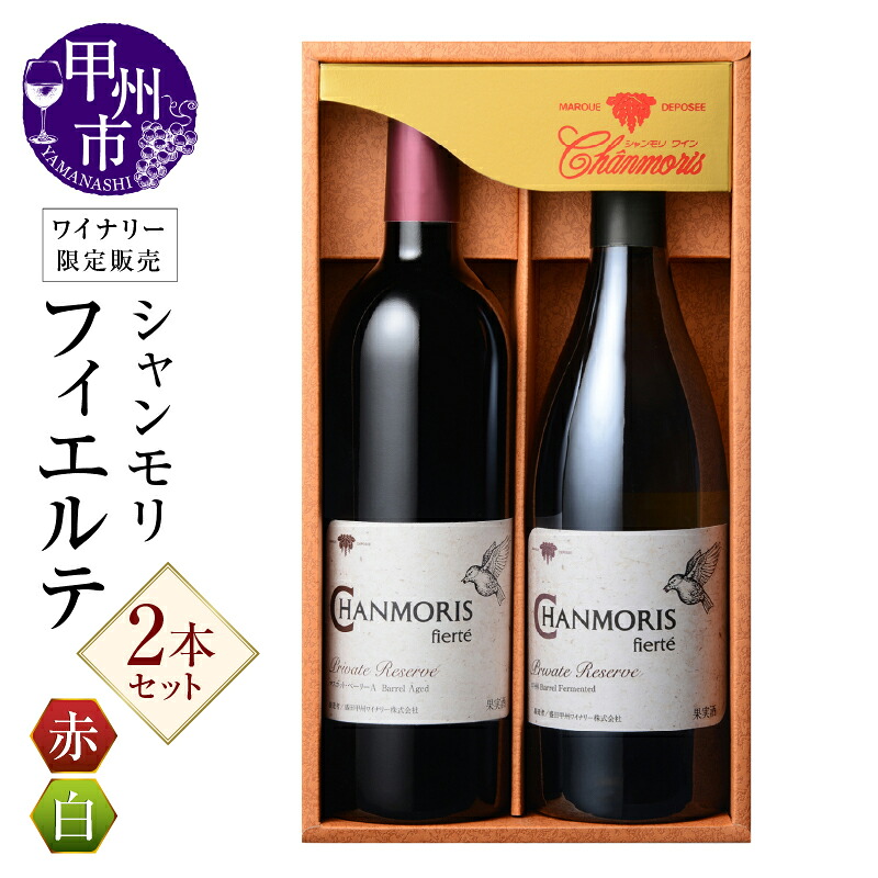 【ふるさと納税】 ワイン 赤ワイン 白ワイン シャンモリワイナリー 数量限定 マスカットベーリーA セット 750ml&times;2 フィエルテ 甲州バレルファーメンテッド バレルエイジド 中重口 辛口 国産 盛田甲州ワイナリー 日本ワイナリーアワード受賞 山梨県 甲州 （MKW） 【C1-765】｜山梨県甲州市 26,000円