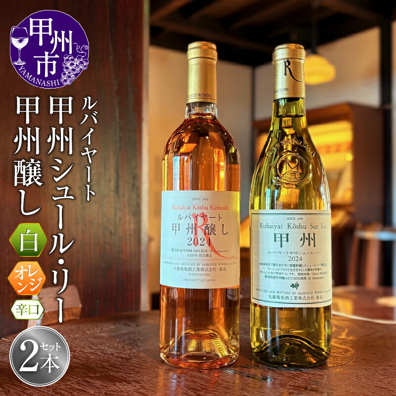 【ふるさと納税】 ワイン 白ワイン オレンジワイン ルバイヤート 甲州シュール・リー 甲州醸し 辛口 2本 720ml 甲州 白 飲み比べ 丸藤葡萄酒 セレクト ギフト プレゼント 母の日 父の日 誕生日 ホワイトデー お祝い ワイナリー直送 山梨県 甲州市 （MF） 【C1-790】