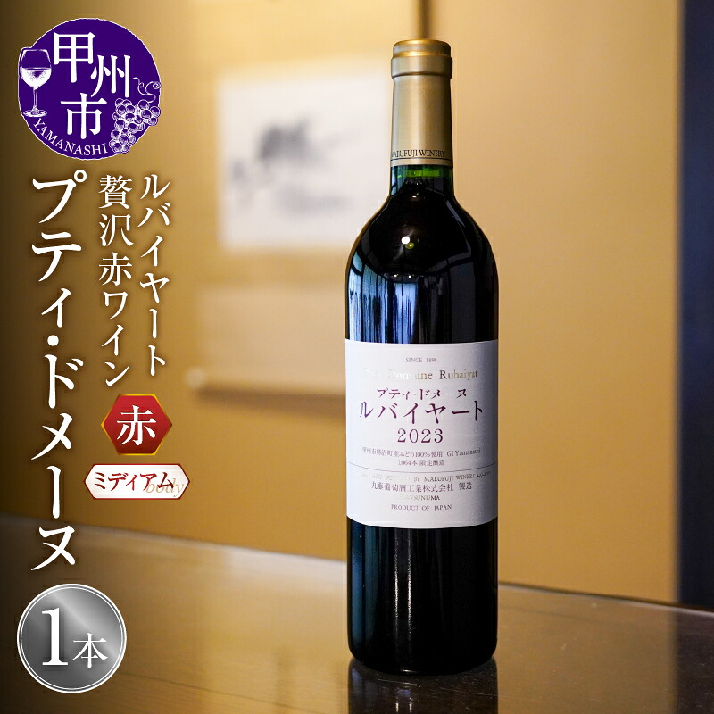 【ふるさと納税】 ワイン 赤 750ml 1本 赤ワイン ルバイヤート 2023 プティドメーヌ 日本ワイン 丸藤葡萄酒 メルロ プティヴェルド アルモノワール 贅沢 高級 ミディアムボディ ギフト プレゼント 母の日 父の日 誕生日 ホワイトデー お祝い 芳醇 （MF） 【C2-790】