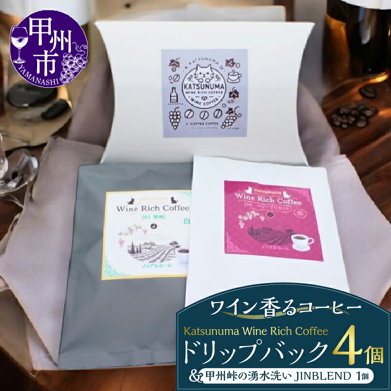 【ふるさと納税】 コーヒー ドリップバック 4個 ブレンドコーヒー 1個 セット ジンブレンド ワイン香るコーヒー 飲料類 ワイン 赤 白 ベリーA アジロン 甲州 デラウェア 勝沼ワイン フレーバーコーヒー 飲み比べ ノンアルコール 珈琲 山梨 甲州市 （JCF） 【A08-1550】｜山梨県甲州市