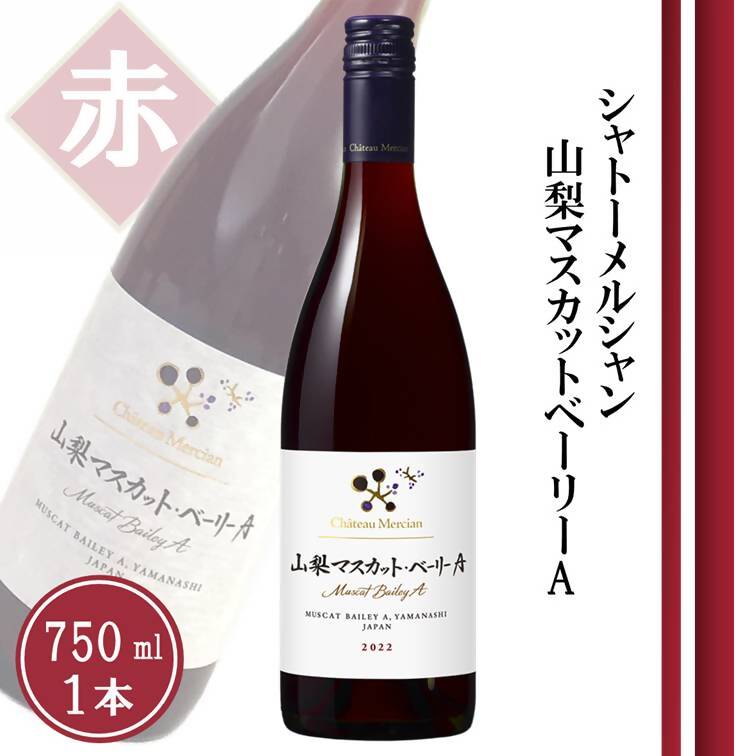 【ふるさと納税】 ワイン 赤 750ml 1本 赤ワイン ミディアムボディ シャトーメルシャン 山梨マスカット・ベーリーA 母の日 父の日 記念日 ギフト 山梨県 甲州市 （TDC） 【A08-740】｜山梨県甲州市