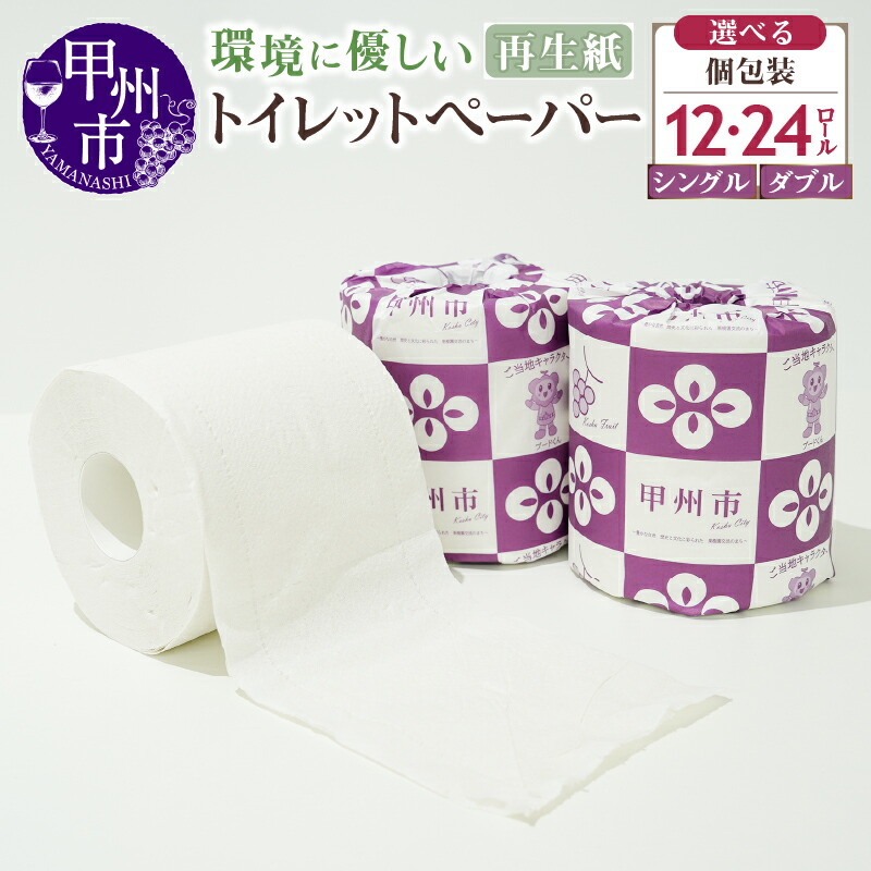 【ふるさと納税】 トイレットペーパー 個包装 選べる 数量 厚さ 12ロール 24ロール シングル 60ｍ ダブル 30ｍ 甲州市 オリジナルデザイン ミックスペーパー 再生紙 リサイクル 日用品 消耗品 生活雑貨 備蓄 防災 山梨県 （TMR）