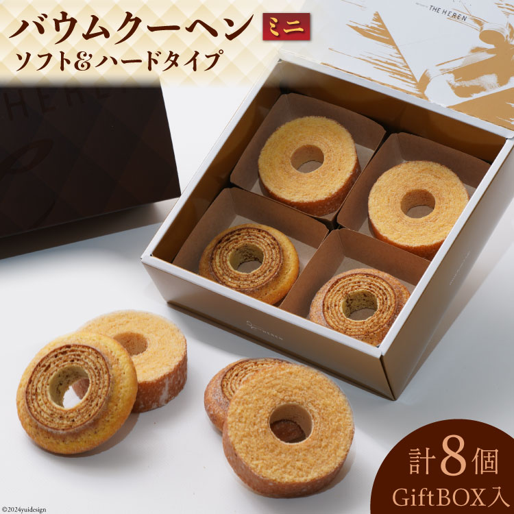 【ふるさと納税】エレンバウム「時のなる木」 バウムクーヘン ソフト＆ハードタイプミニ8個(GiftBOX入) 14000円 1万4000円 [イーファイト 山梨県 中央市 21470841] バウム バームクーヘン お菓子 菓子 洋菓子 ギフト 贈り物 プレゼント 個包装 10,360円