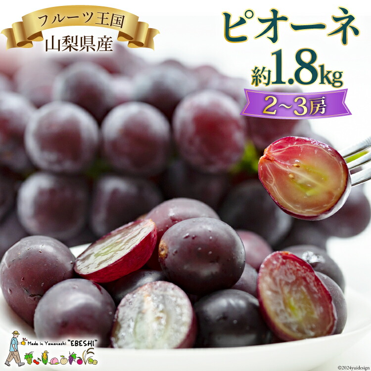 【ふるさと納税】【2025年発送】 山梨県産 ピオーネ 約1.8kg [株式会社えべし 山梨県 中央市 21470729] フルーツ 果物 くだもの 産地直送 期間限定 季節限定 冷蔵 【2025年8月下旬～10月上旬発送予定】