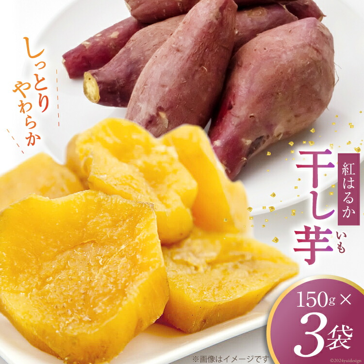【ふるさと納税】干し芋 150グラム×3袋 [ファーマーコネクト 山梨県 中央市 21470757] ほしいも 干芋 国産 さつまいも サツマイモ 紅はるか べにはるか お菓子 おやつ 和菓子 小分け