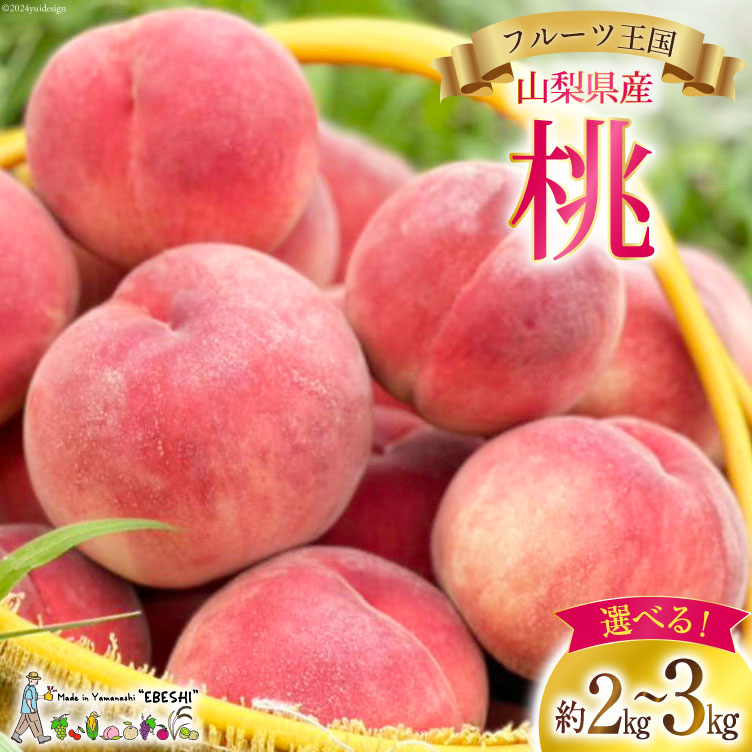 【ふるさと納税】【2025年発送】山梨県産 桃 選べる 約2kg 3kg [えべし 山梨県 中央市 21470939] もも モモ くだもの 産地直送 フルーツ 果物 2キロ 3キロ 冷蔵 山梨 白桃 はくとう 大玉 【2025年6月下旬～8月下旬発送予定】