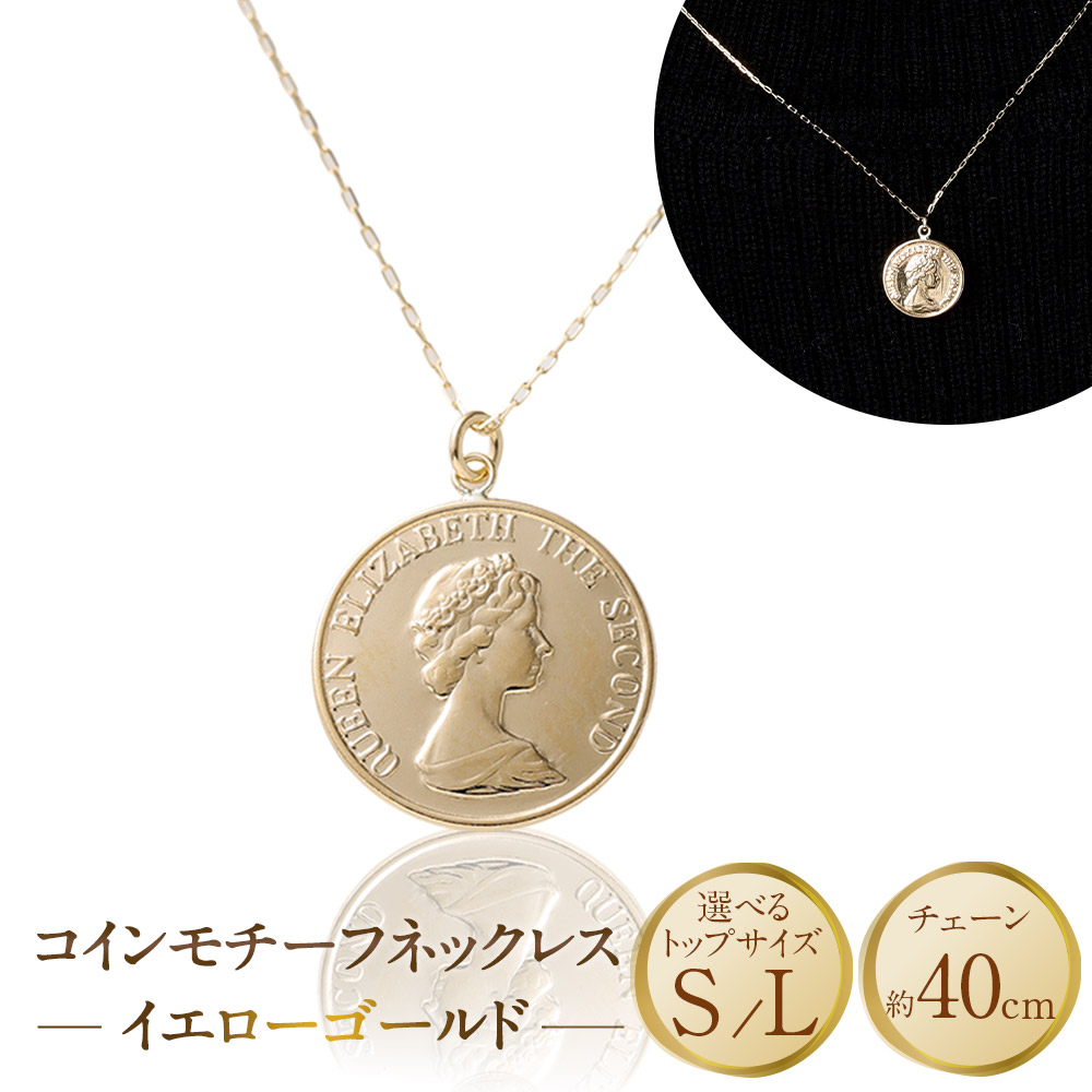 【ふるさと納税】＜選べるトップサイズ＞K18YG コイン モチーフ ネックレス S ／ Lサイズ 80000円 ～ 150000円 8万円 ～ 15万円 [ 百花 山梨県 中央市 ] K18 18金 イエローゴールド ゴールド コインネックレス アクセサリー アクセ ジュエリー 宝石 48,000円