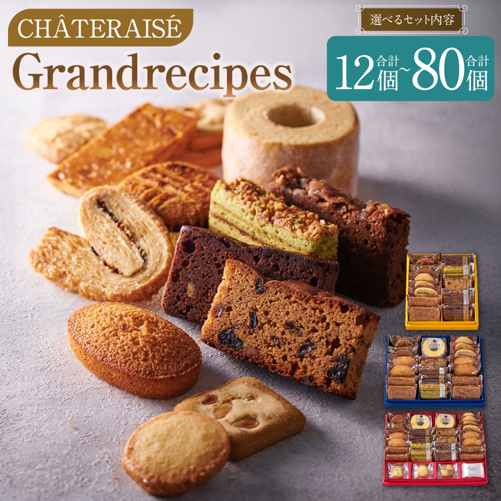 【ふるさと納税】＜選べる内容量＞【シャトレーゼ】Grandrecipes（グランレシピズ） 1セット（計12個/計18個/計40個）・2セット（計24個/計36個/計80個） ケーク・オ・フリュイ ショコラオランジュ バターサブレ バウムクーヘン クッキー 詰め合わせ 冷蔵 送料無料