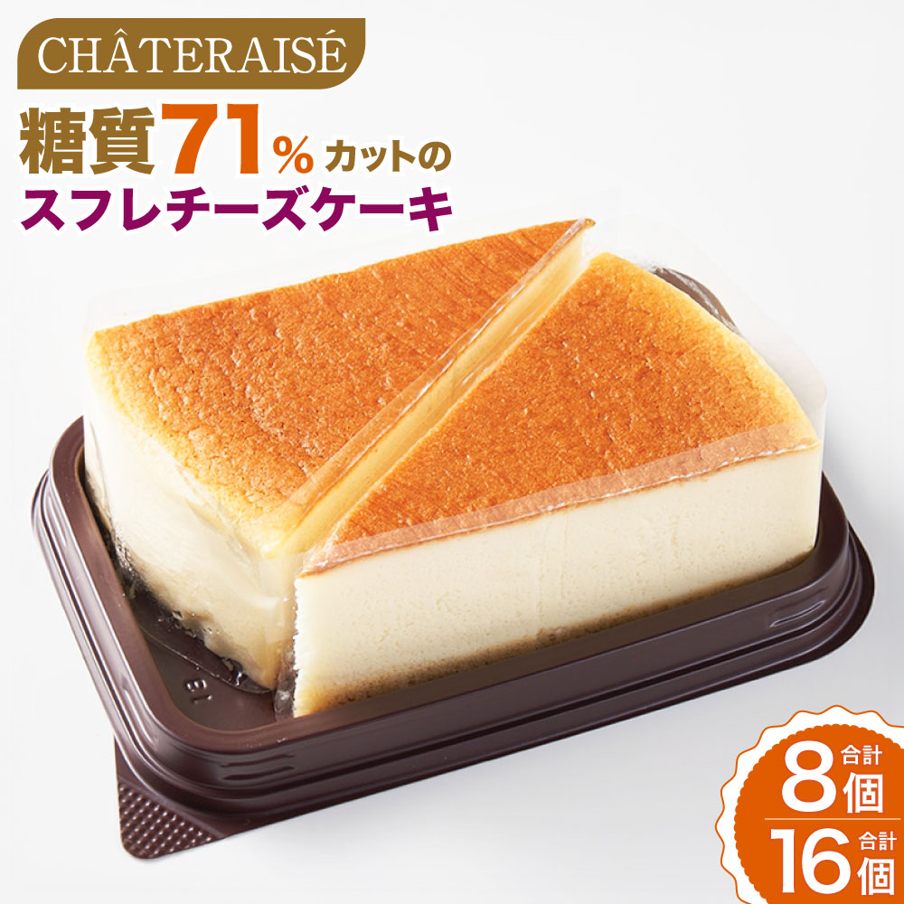 【ふるさと納税】【シャトレーゼ】なめらか スフレチーズケーキ <選べる内容量> 計8個入(2個入り×4セット) / 計16個入(2個入り×4セット×2セット) 糖質71%カット 糖質4.6g でん粉使用 デザート スイーツ お菓子 洋菓子 おやつ 濃厚 ダイエット 冷凍 送料無料|山梨県中央市