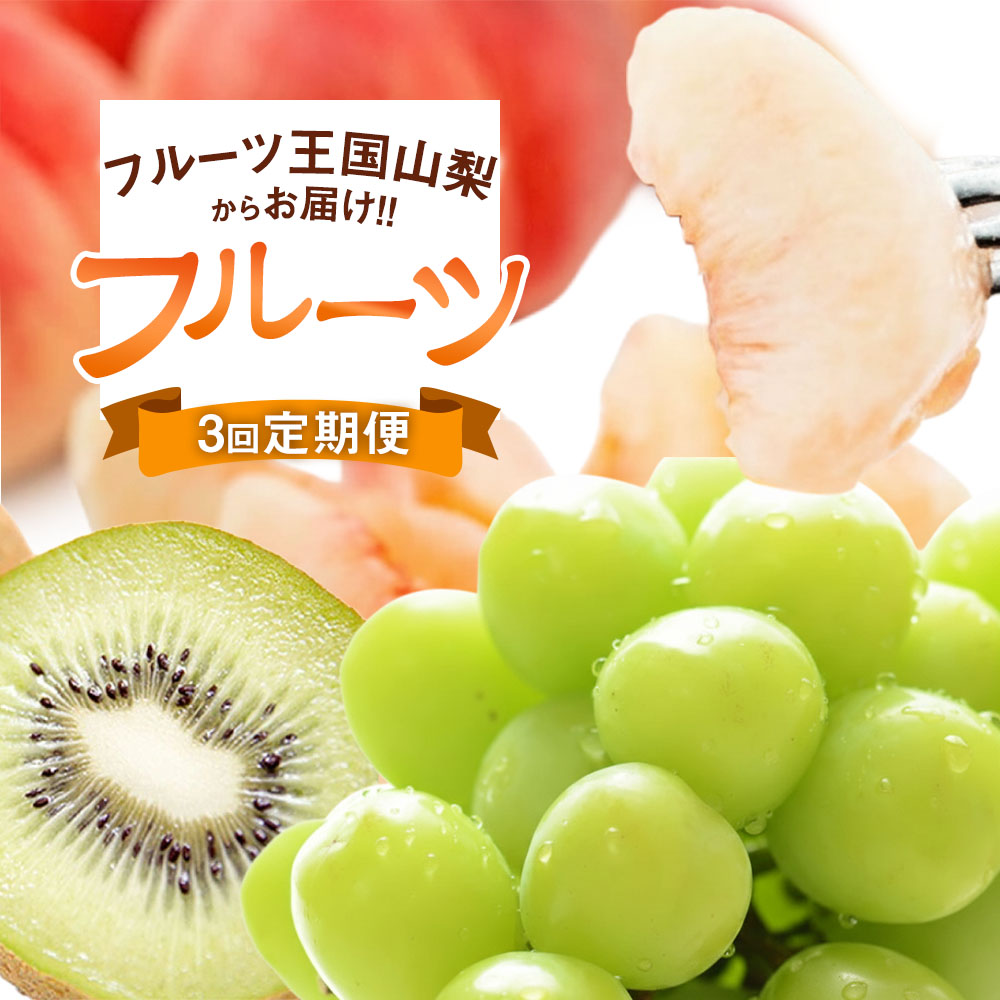 【ふるさと納税】【先行受付】【3回 定期便 】山梨県産 フルーツ 『 桃 2kg & シャインマスカット 1.8kg & キウイフルーツ 1.5kg』 [ えべし 山梨県 中央市 21470867] 果物 くだもの もも マスカット キウイ 【2026年6月下旬～2027年1月下旬発送予定】