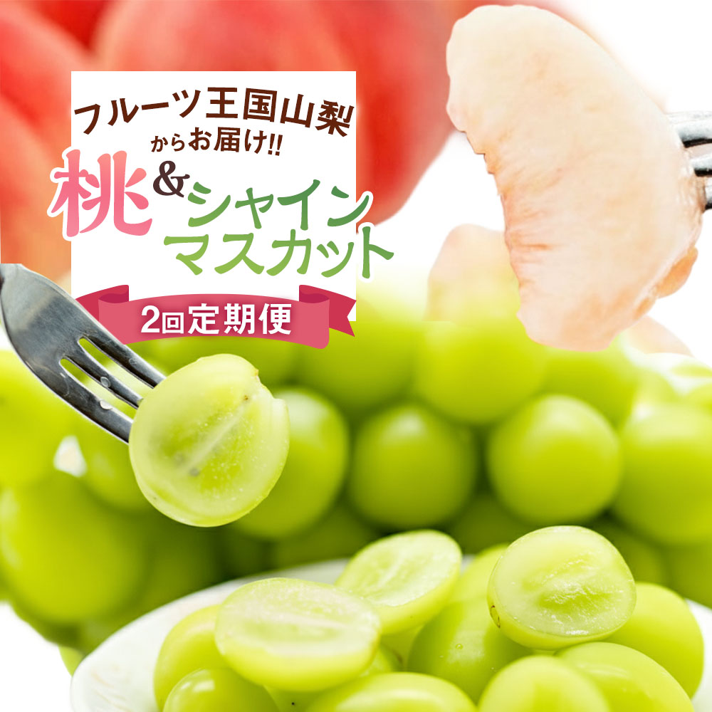 【ふるさと納税】【期間限定発送】【旬の桃とシャインマスカットの2回定期便】令和7年 桃約2kg（5～6玉）、シャインマスカット約1.8kg（2～4房） [株式会社えべし 山梨県 中央市 21470869] ぶどう 桃 フルーツ 果物 もも 葡萄 季節限定 【2026年6月下旬～10月下旬発送予定】 28,120円