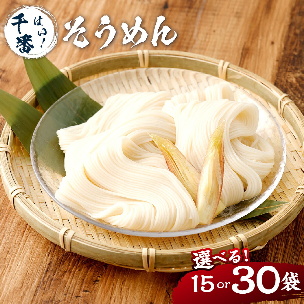 【ふるさと納税】＜選べる種類・内容量＞はい！千番そうめん 計4.05kg（270g×15袋） / 計5.4kg（180g×30袋） / 計8.1kg（540g×15袋） 素・跟 ソーメン そうめん ・跟類 乾・跟 中力小麦粉 惣菜 国産 山梨県 中央市 送料無料