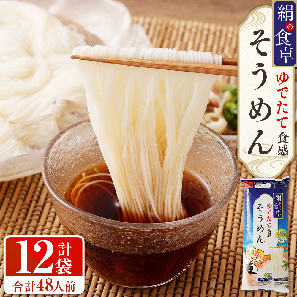 【ふるさと納税】絹の食卓 そうめん 計4.32kg（360g×12袋） 素麺 ソーメン ・跟類 乾・跟 惣菜 国産 山梨県 中央市 送料無料