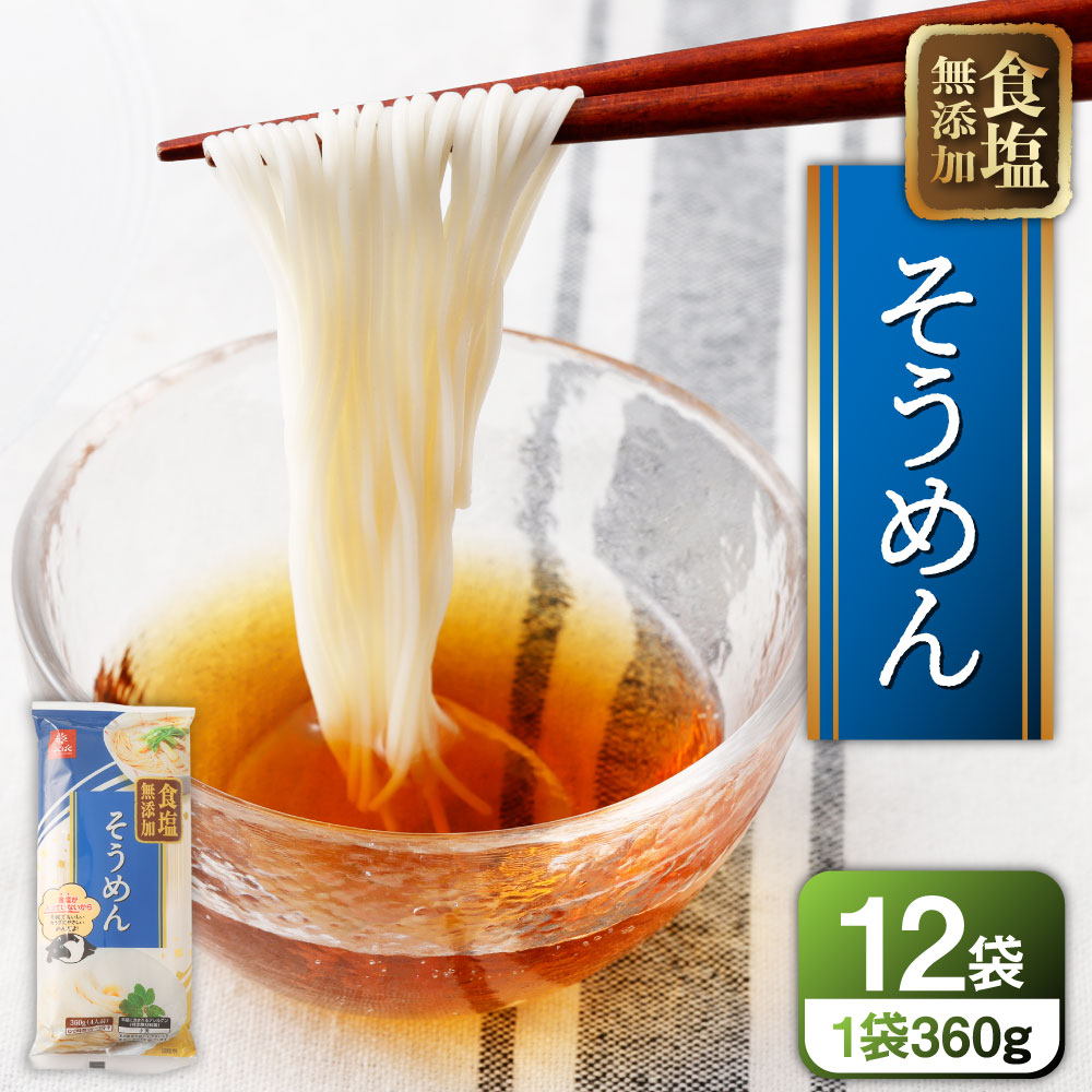 【ふるさと納税】食塩無添加そうめん 計4.32kg（360g×12袋） 素・跟 ソーメン そうめん ・跟類 乾・跟 惣菜 食塩不使用 健康 国産 山梨県 中央市 送料無料