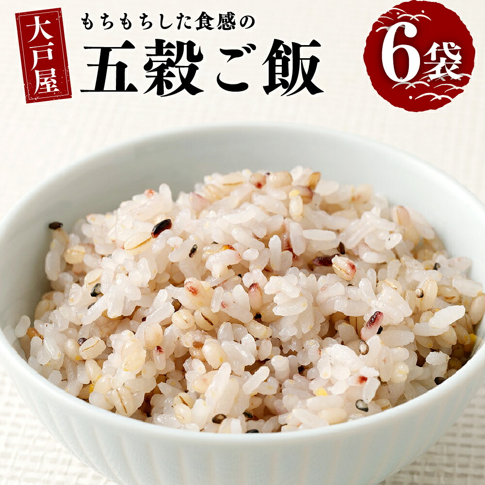 【ふるさと納税】大戸屋もちもちした食感の五穀ご飯 計1.08kg（（30g×6）×6袋） 五穀ご飯 5種類 穀物 豆なし 雑穀米 お米 国産もち麦 煎りごま ごはん ご飯 国産 山梨県 中央市 送料無料