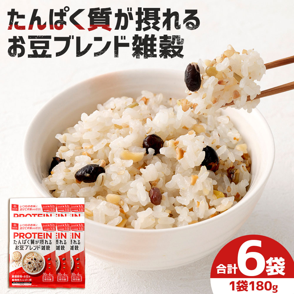 【ふるさと納税】たんぱく質が摂れるお豆ブレンド雑穀 計1.08kg((30g×6)×6袋) 雑穀ごはん 雑穀米 お米 もち米 お豆 ごはん ご飯 植物性たんぱく質 食物繊維 炊飯 国産 山梨県 中央市 送料無料