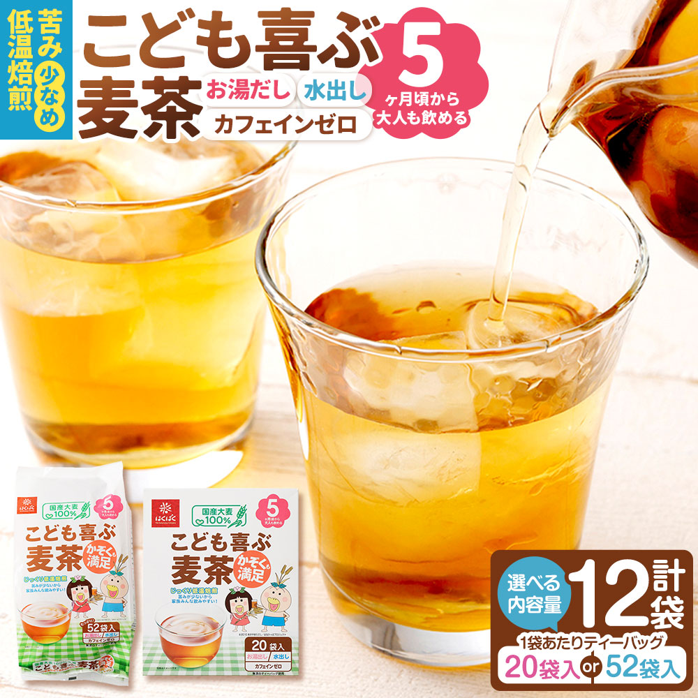 【ふるさと納税】＜選べる内容量＞こども喜ぶ麦茶 計1.92kg（160g（20袋）×12袋） / 計4.992kg（416g（52袋）×12袋） 麦茶 むぎ茶 お茶 大麦 麦芽 ブレンド 飲料 国産 山梨県 中央市 送料無料 14,200円