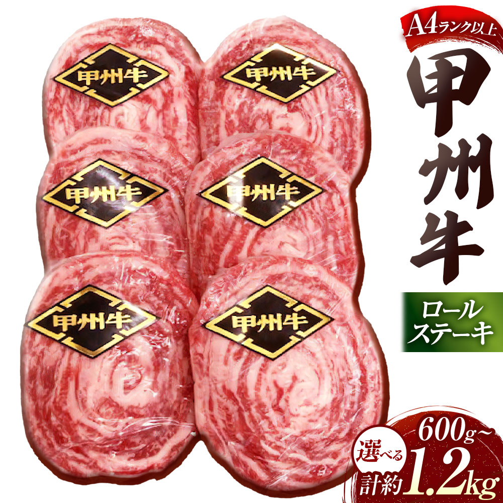 【ふるさと納税】【A4ランク以上】 甲州牛 ロールステーキ ＜選べる内容量＞ 計約600g（約100g×6枚） / 計約1.2kg（約100g×12枚） 和牛 牛肉 お肉 牛 ステーキ 渡辺畜産 冷凍 山梨県産 国産 山梨県 中央市 送料無料 [21470585]