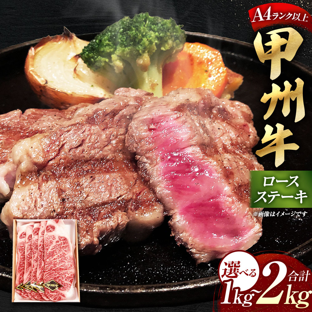 【ふるさと納税】【A4ランク以上】 甲州牛 ロースステーキ ＜選べる内容量＞ 計1kg（200g×5枚） / 計2kg（200g×10枚） 和牛 牛肉 お肉 ロース 渡辺畜産 冷凍 山梨県産 国産 山梨県 中央市 送料無料 [21470588]