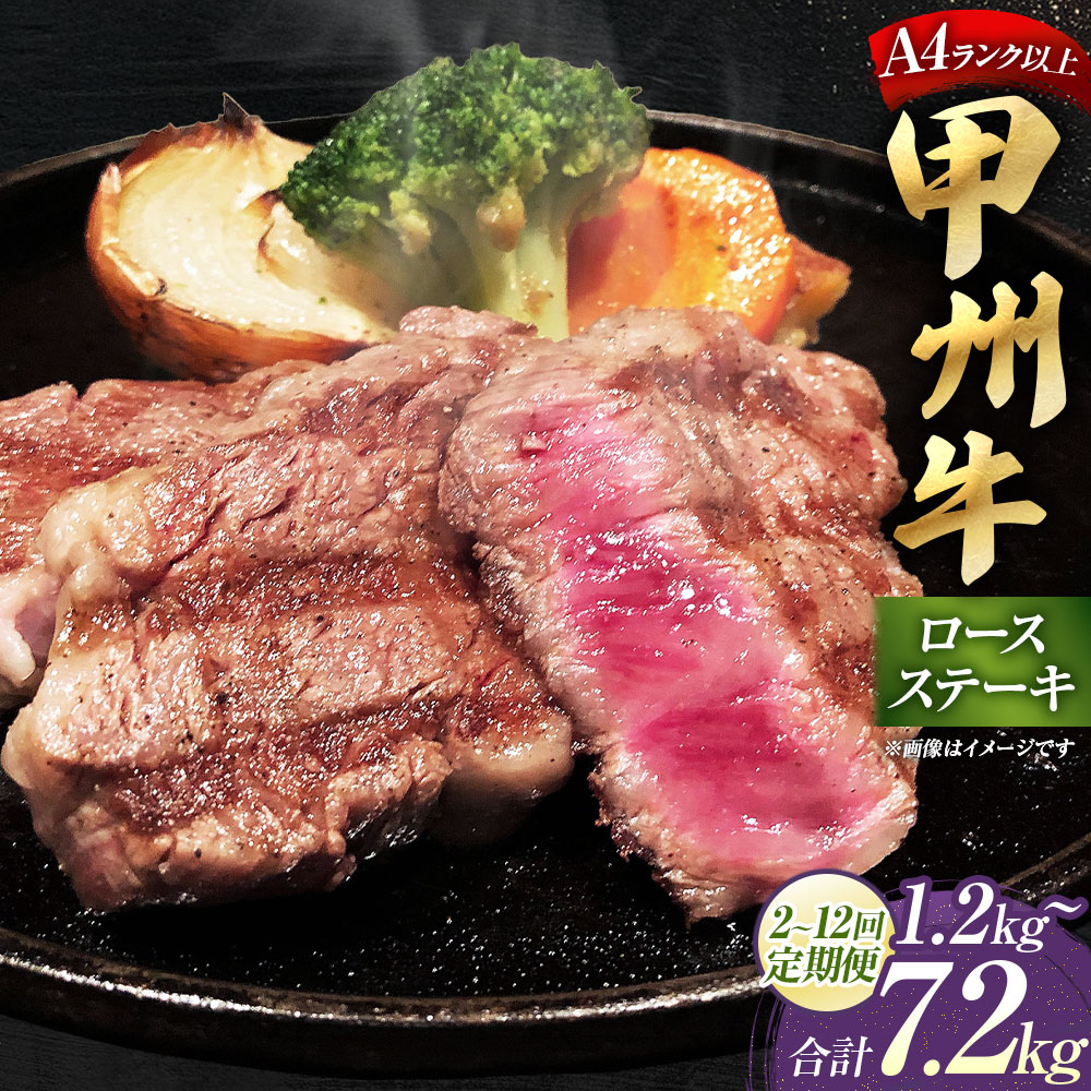 【ふるさと納税】＜選べる定期便＞甲州牛 ロースステーキ 1回あたり計600g（200g×3枚） 1ヶ月毎 2回～12回 和牛 牛肉 お肉 ロース 冷凍 山梨県産 国産 山梨県 中央市 送料無料