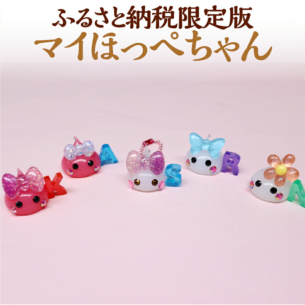 【ふるさと納税】マイほっぺちゃん グッズ キャラクター サン宝石 オリジナルキャラクター ほっぺちゃん カスタマイズ 手作り 人気 【ふるさと納税限定版】|山梨県中央市