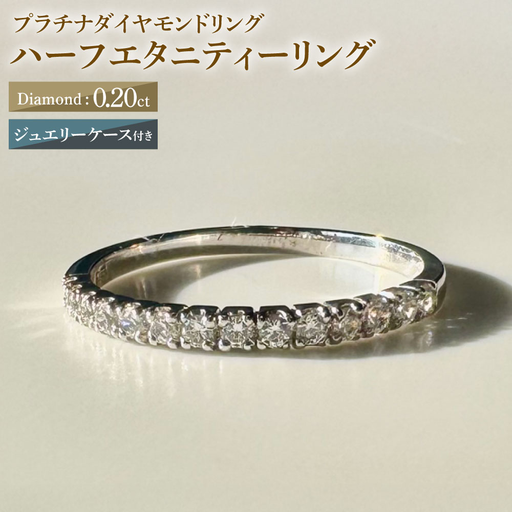 【ふるさと納税】【AW-703/0014】プラチナダイヤモンドリング ハーフエタニティーリング 0.20カラット 1本 Pt900 0.20ct 約1.95g ジュエリーケース付き ダイヤモンド ダイアモンド 指輪 ジュエリー アクセサリー ファッション カジュアル フォーマル 山梨県 中央市 送料無料